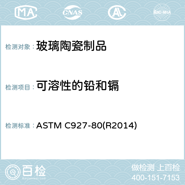 可溶性的铅和镉 ASTM C927-80 从陶瓷、玻璃、搪瓷制品的杯口和杯沿萃取液中测定铅和镉的标准分析方法 (R2014)