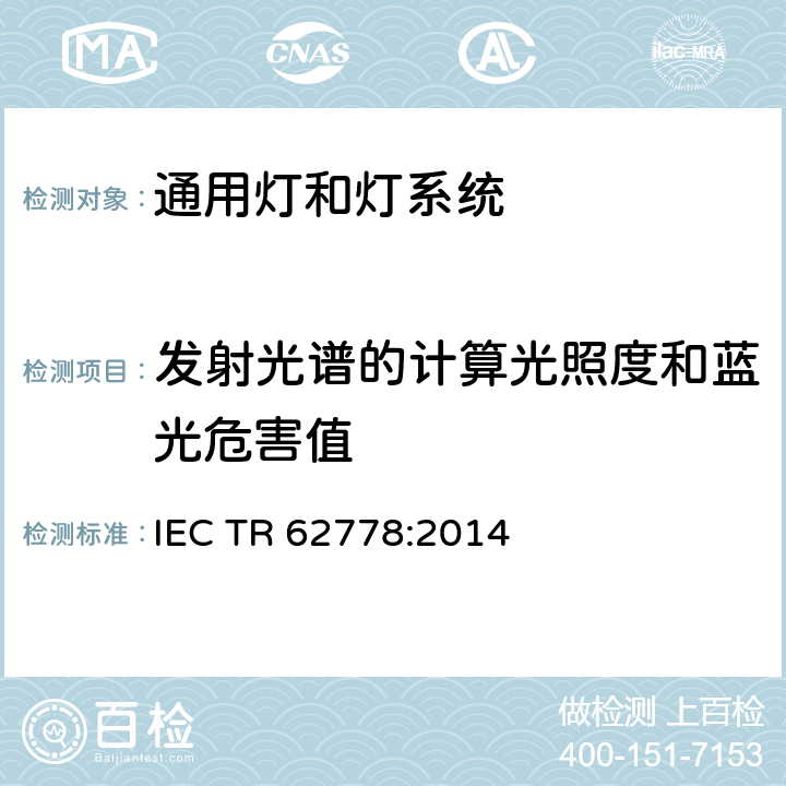 发射光谱的计算光照度和蓝光危害值 蓝光对光源和灯具的危害 IEC TR 62778:2014 5.1