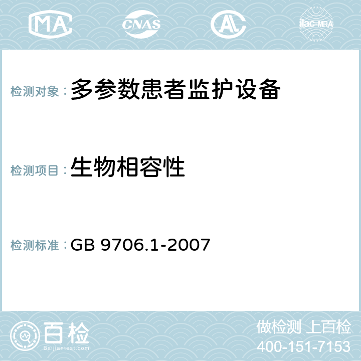 生物相容性 《医用电气设备 第1部分：安全通用要求》 GB 9706.1-2007 48