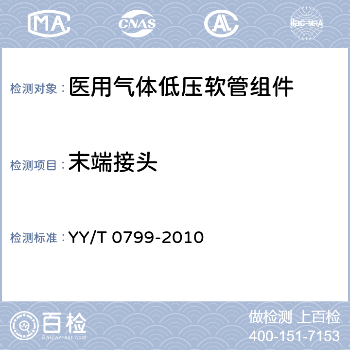末端接头 医用气体低压软管组件 YY/T 0799-2010 4.4.8