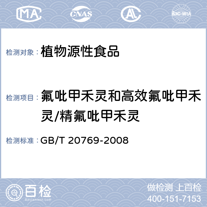 氟吡甲禾灵和高效氟吡甲禾灵/精氟吡甲禾灵 水果和蔬菜中450种农药及相关化学品残留量的测定液相色谱-串联质谱法 GB/T 20769-2008