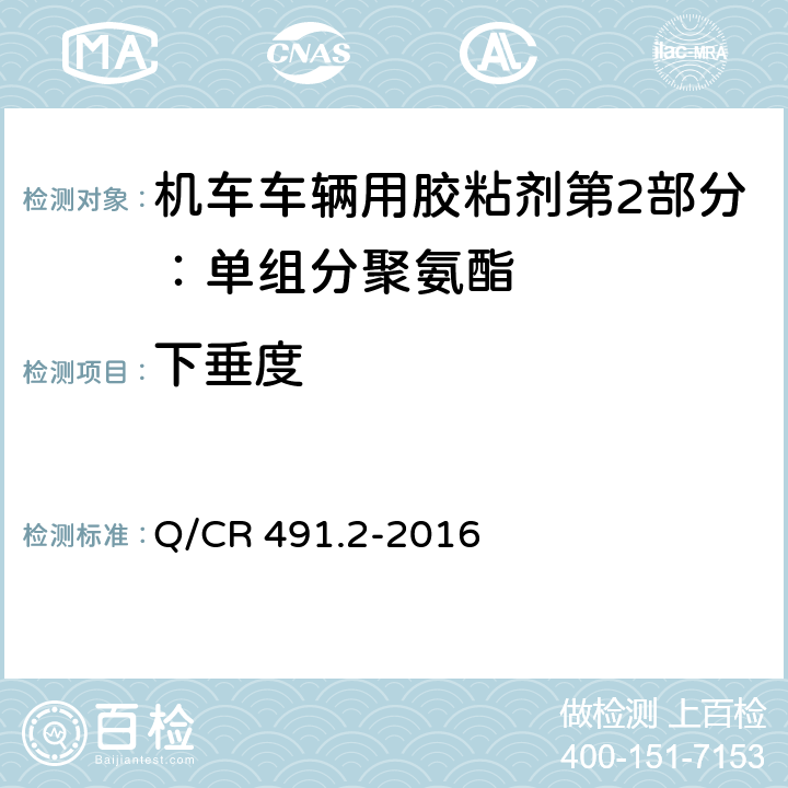 下垂度 《机车车辆用胶粘剂第6部分：单组分聚氨酯》 Q/CR 491.2-2016 （6.6）