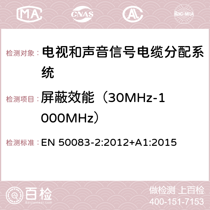 屏蔽效能（30MHz-1000MHz） 电视和声音信号电缆分配系统 第 2 部分：设备的电磁兼容 EN 50083-2:2012+A1:2015 4.5.3.2