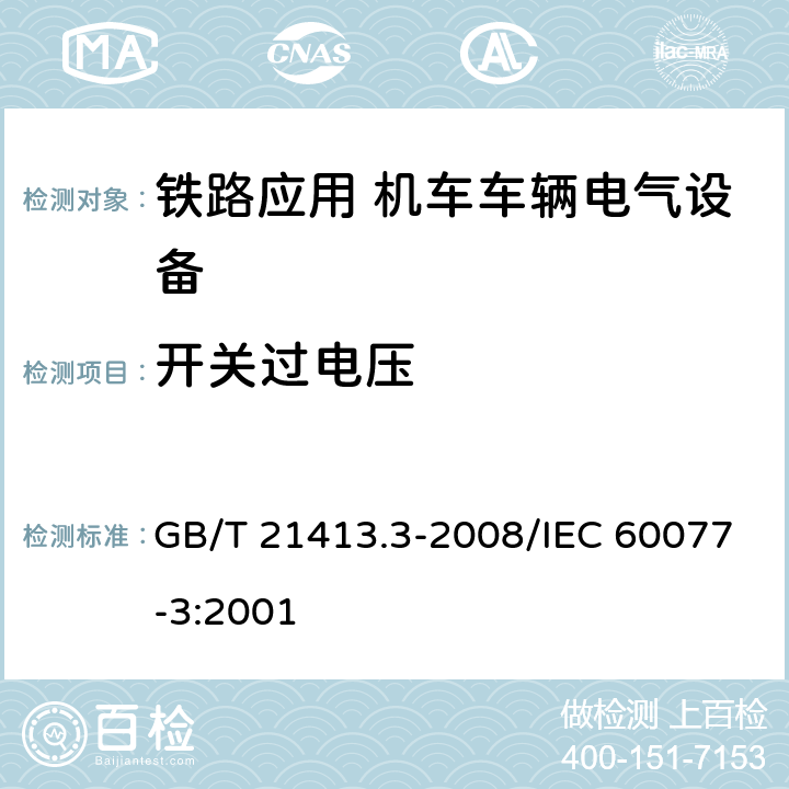 开关过电压 铁路应用 机车车辆电气设备 第3部分：电工器件 直流断路器规则 GB/T 21413.3-2008/IEC 60077-3:2001 8.2.7