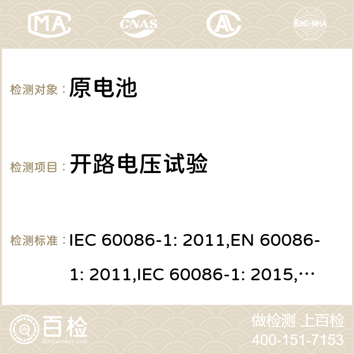 开路电压试验 原电池第1部分：总则 IEC 60086-1: 2011,EN 60086-1: 2011,IEC 60086-1: 2015,EN 60086-1: 2016 5.5