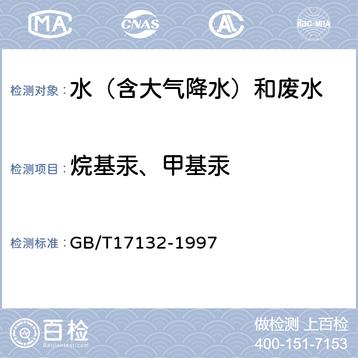 烷基汞、甲基汞 GB/T 17132-1997 环境 甲基汞的测定 气相色谱法