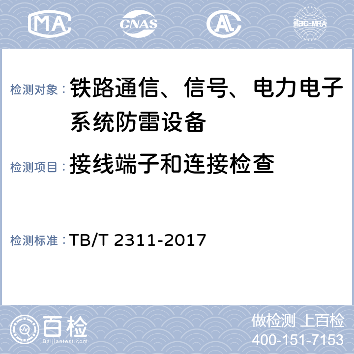 接线端子和连接检查 铁路通信、信号、电力电子系统防雷设备 TB/T 2311-2017 7.2.4