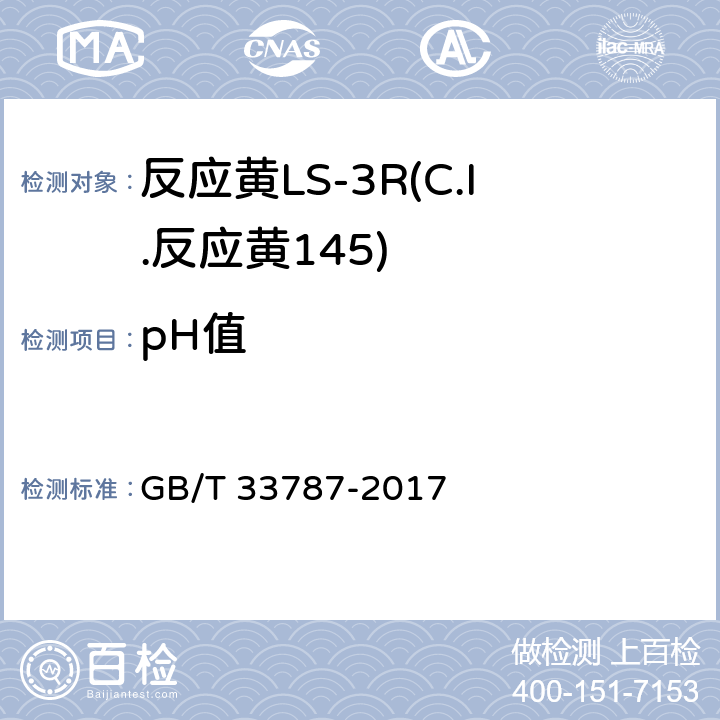 pH值 GB/T 33787-2017 反应黄LS-3R(C.I.反应黄145)