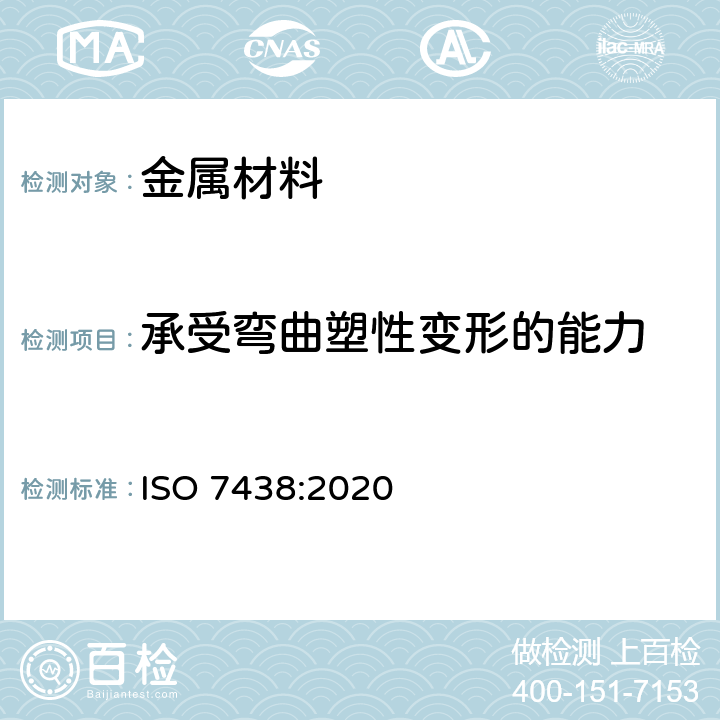 承受弯曲塑性变形的能力 ISO 7438-2020 金属材料 弯曲试验