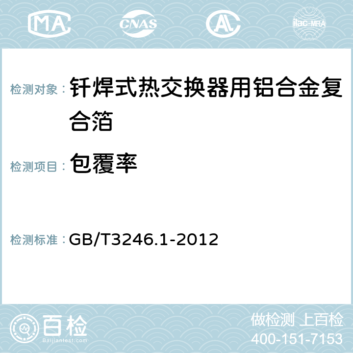 包覆率 变形铝及铝合金制品组织检验方法第1部分：金相组织检验方法 GB/T3246.1-2012