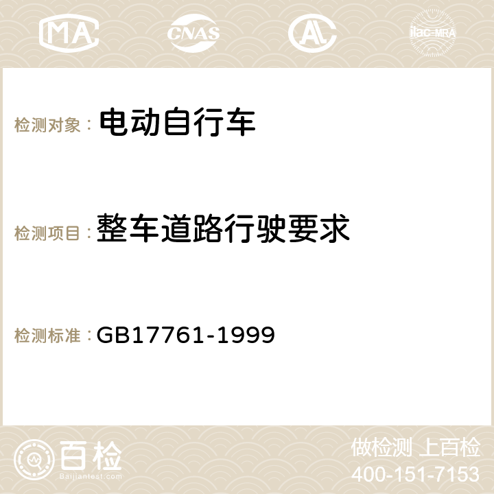 整车道路行驶要求 电动自行车通用技术条件 GB17761-1999 6.5