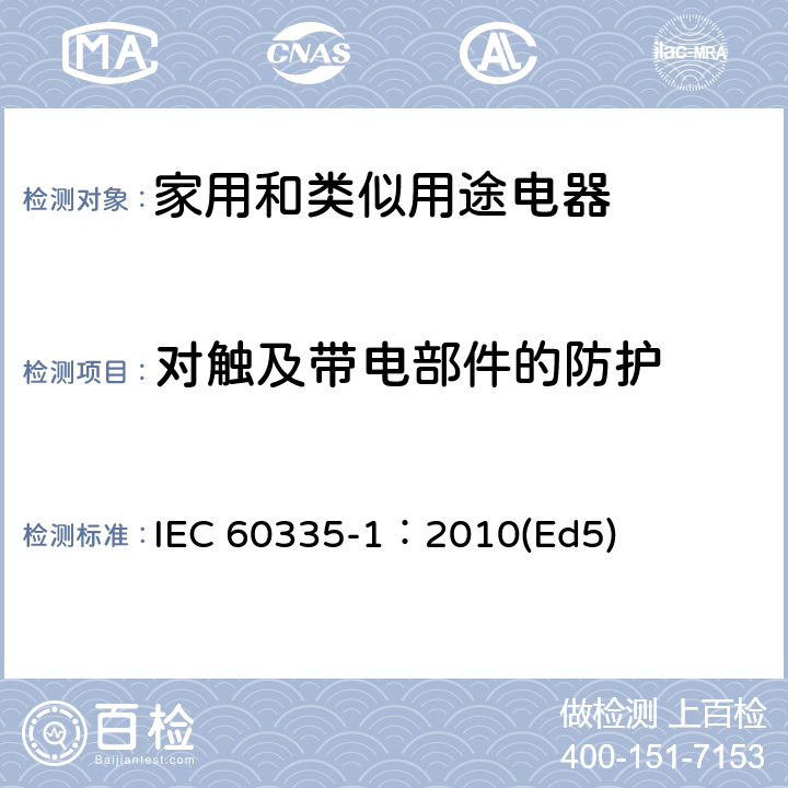 对触及带电部件的防护 家用和类似用途电器的安全 第1部分：通用要求 IEC 60335-1：2010(Ed5) 8