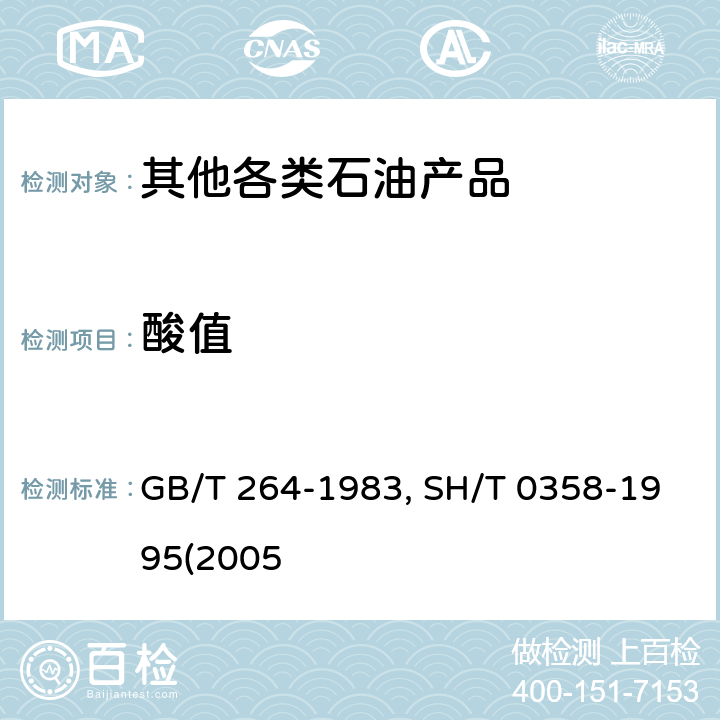 酸值 石油产品酸值测定法GB/T 264-1983（2004） 10号航空液压油SH/T 0358-1995(2005)注1）