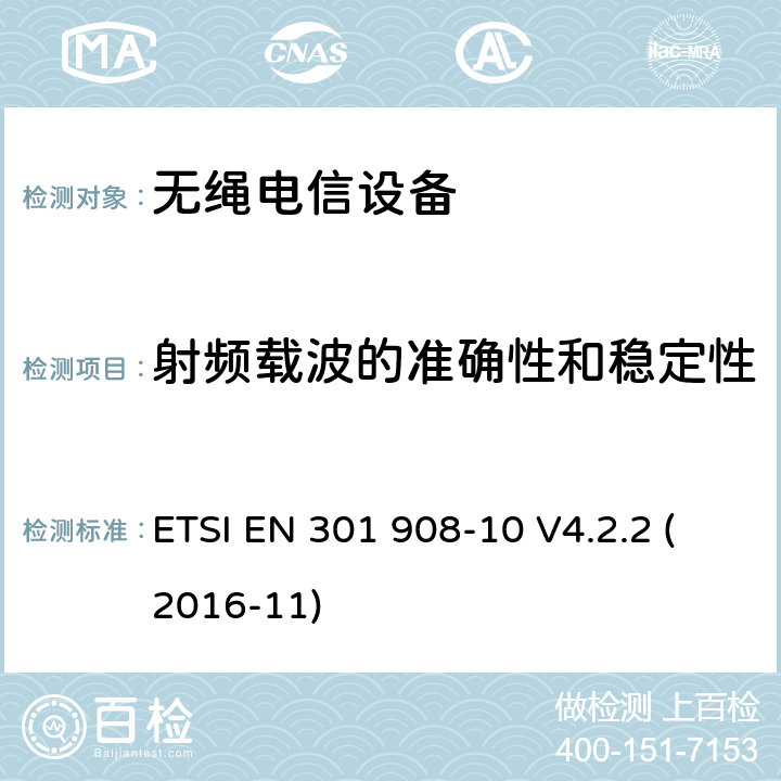 射频载波的准确性和稳定性 电磁兼容性与无线频谱特性(ERM);移动基站,中继器和用户设备使用IMT-2000 第三代蜂窝;协调EN的IMT-200,FDMA/TDMA (DECT)基本要求RED指令第3.2条 ETSI EN 301 908-10 V4.2.2 (2016-11)