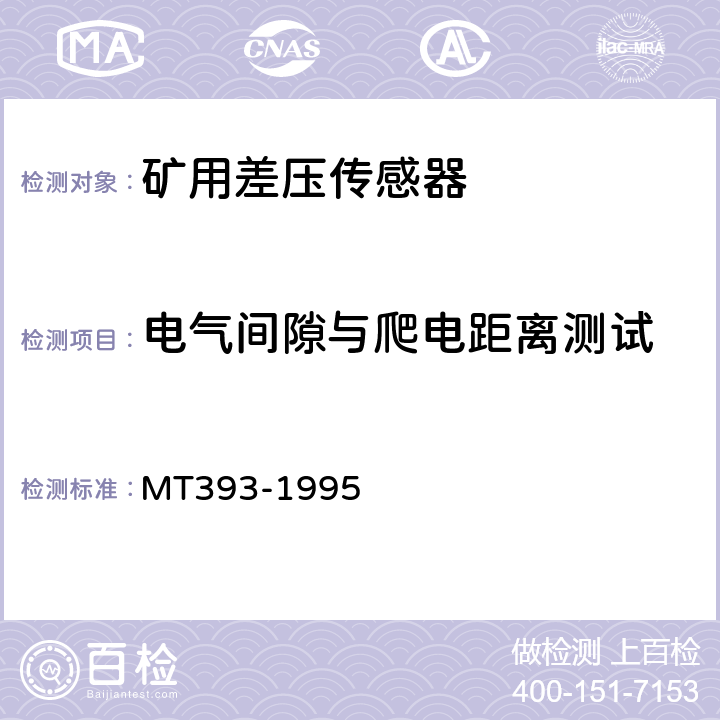 电气间隙与爬电距离测试 矿用差压传感器通用技术条件 MT393-1995 4.14