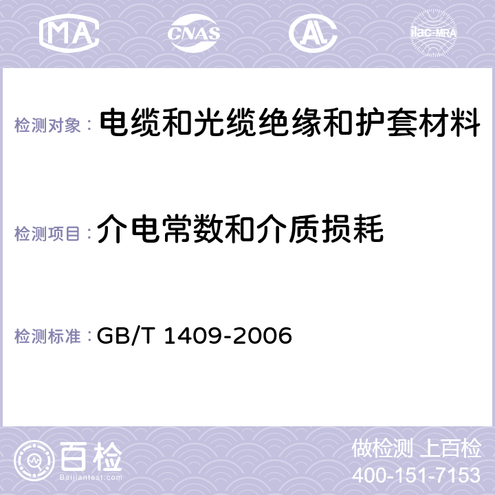 介电常数和介质损耗 测量电气绝缘材料在工频、音频、高频(包括米波波长在内)下电容率和介质损耗因数的推荐方法 GB/T 1409-2006 7