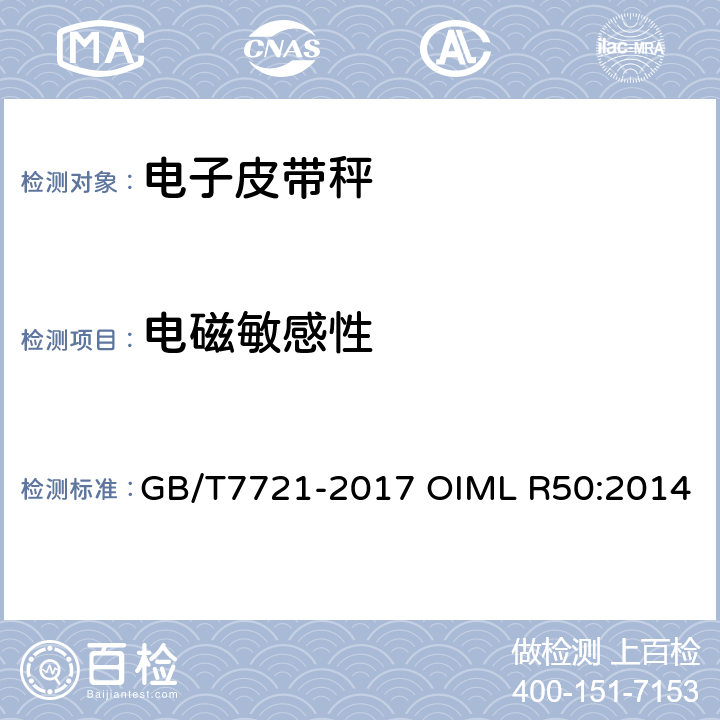 电磁敏感性 连续累计自动衡器（皮带秤） GB/T7721-2017 OIML R50:2014 A.6.3.6