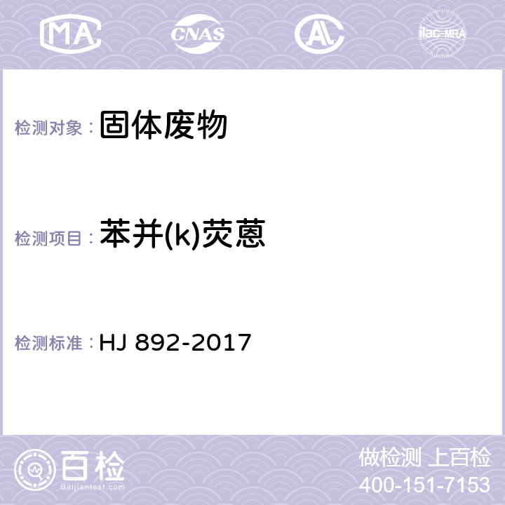 苯并(k)荧蒽 固体废物 多环芳烃的测定 高效液相色谱法 HJ 892-2017