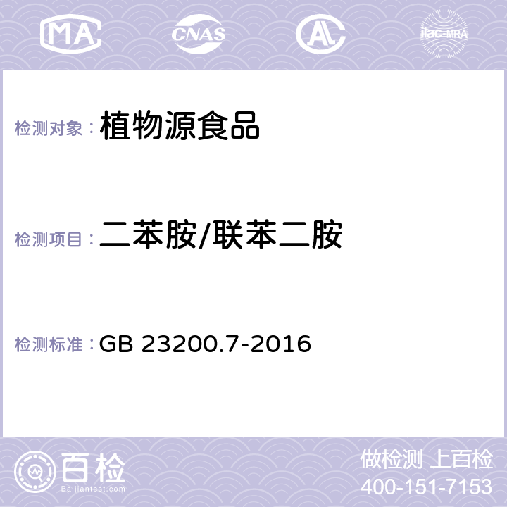 二苯胺/联苯二胺 食品安全国家标准 蜂蜜、果汁和果酒中497种农药及相关化学品残留量的测定 气相色谱-质谱法 GB 23200.7-2016