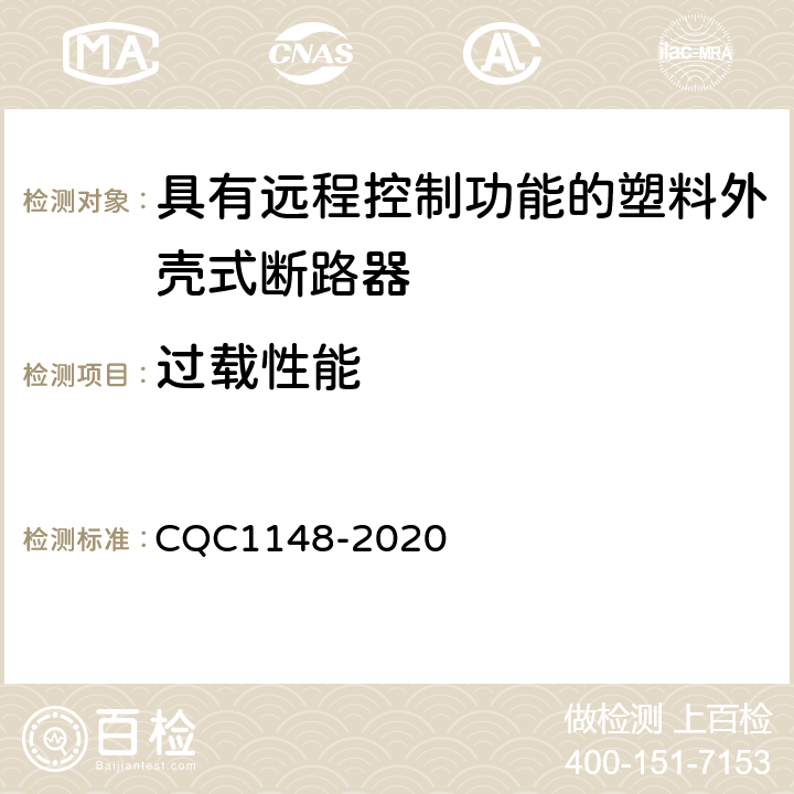 过载性能 CQC 1148-2020 具有远程控制功能的塑料外壳式断路器认证技术规范 CQC1148-2020 9.12
