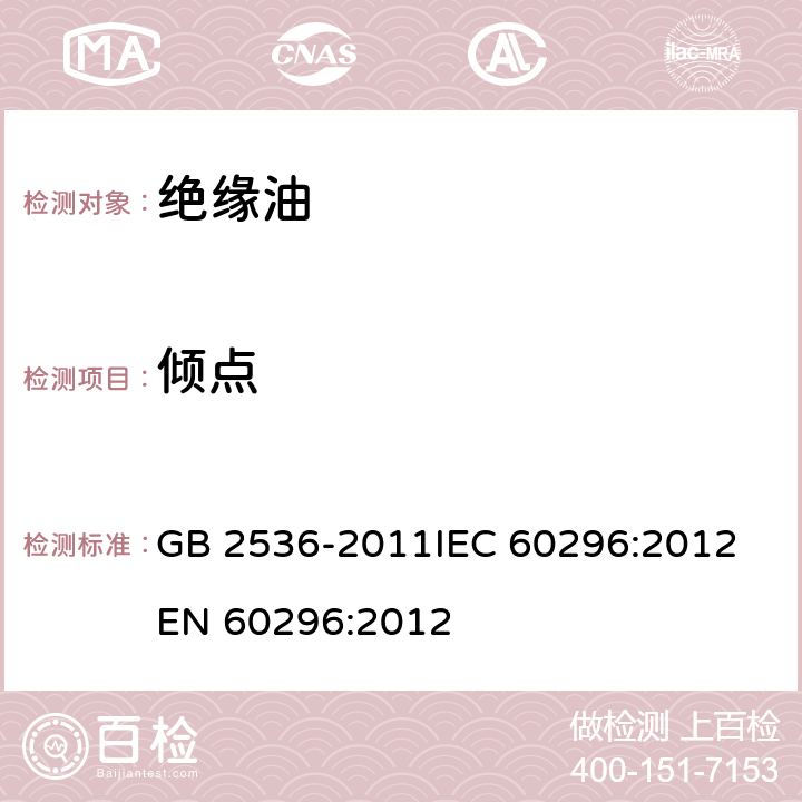 倾点 电工流体 变压器和开关用的未使用过的矿物绝缘油 GB 2536-2011
IEC 60296:2012
EN 60296:2012 5.1