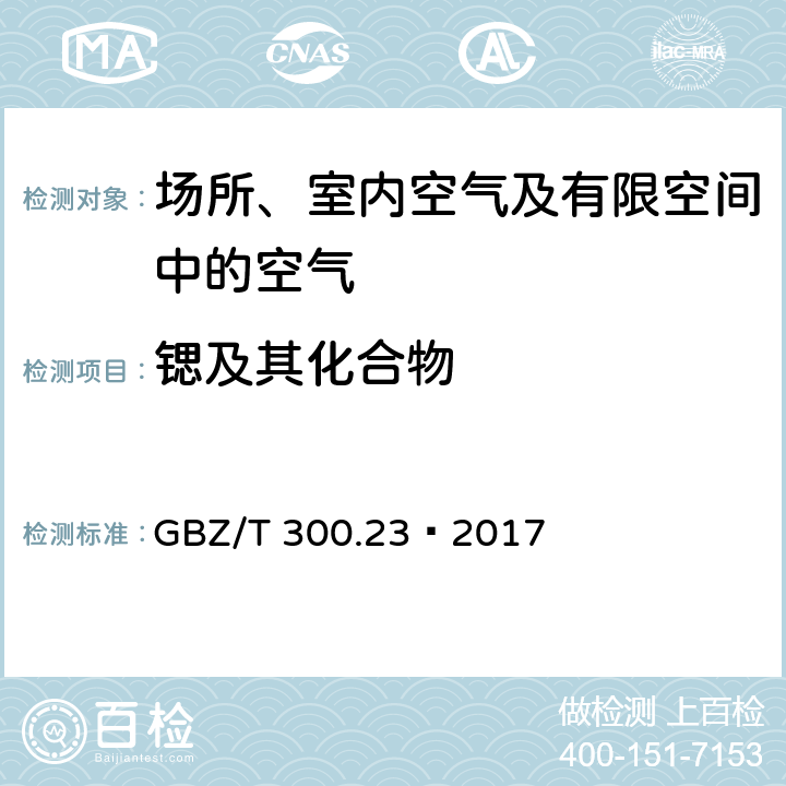 锶及其化合物 工作场所空气有毒物质测定第23部分：锶及其化合物 GBZ/T 300.23—2017