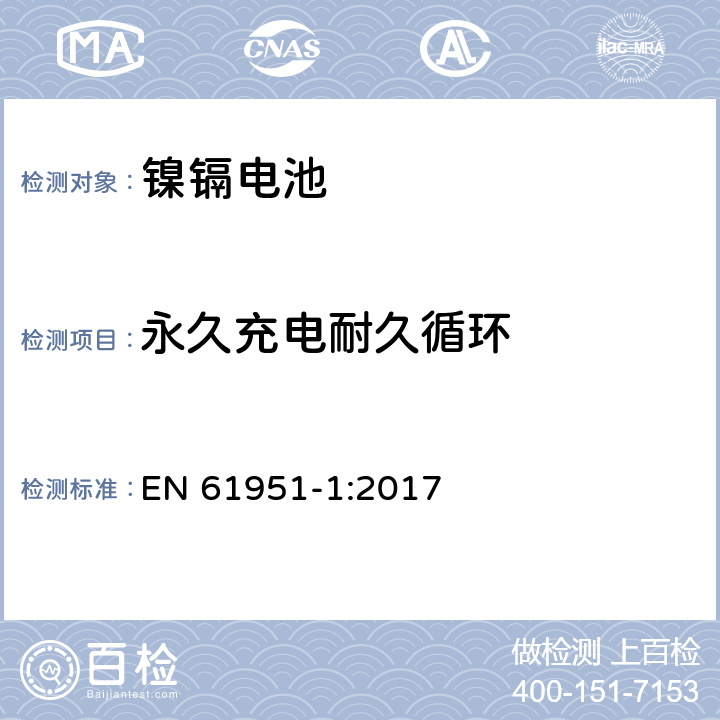 永久充电耐久循环 包含碱性或其他非酸性物质的二次电池和电芯—密封的手持式可充电单个电芯—第一部分：镍镉电池 EN 61951-1:2017 7.5.2