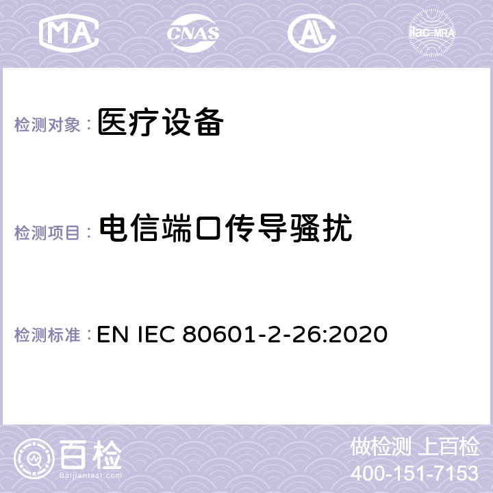 电信端口传导骚扰 IEC 80601-2-26-2019 医用电气设备 第2-26部分：脑电图仪基本安全性和基本性能的特殊要求