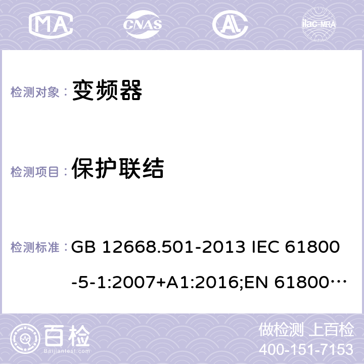 保护联结 调速电气传动系统 第5-1部分：安全要求 电气、热和能量 GB 12668.501-2013 IEC 61800-5-1:2007+A1:2016;EN 61800-5-1:2007+A1:2017 5.2.3.9