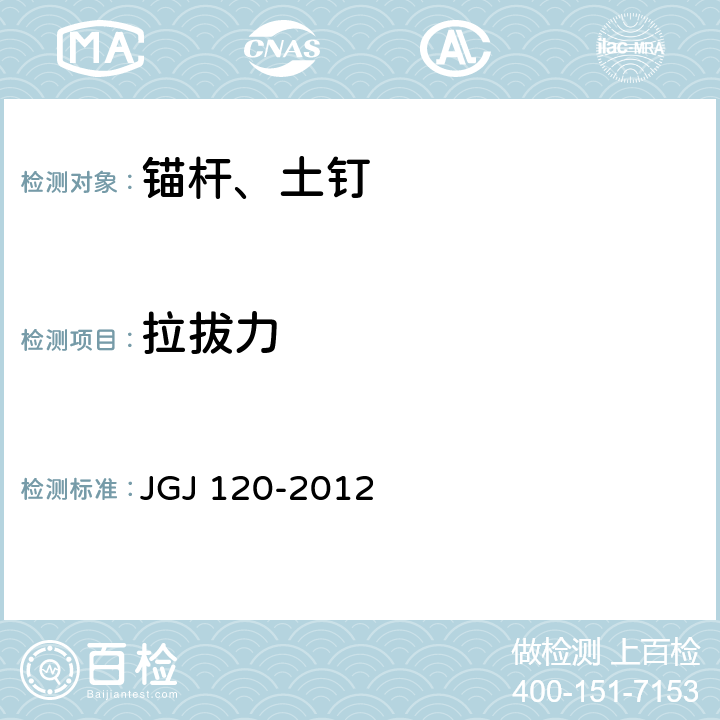 拉拔力 《建筑基坑支护技术规程》 JGJ 120-2012 附录B、D