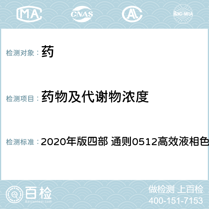药物及代谢物浓度 《中国药典》 2020年版四部 通则0512高效液相色谱法