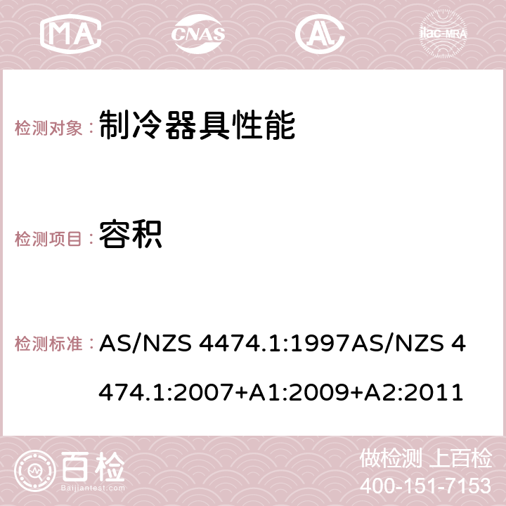 容积 家用器具的性能－制冷器具 第一部分:能耗和性能 AS/NZS 4474.1:1997
AS/NZS 4474.1:2007+A1:2009+A2:2011