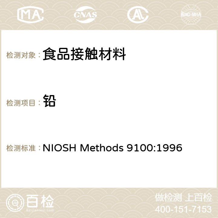 铅 擦拭法测铅含量 NIOSH Methods 9100:1996