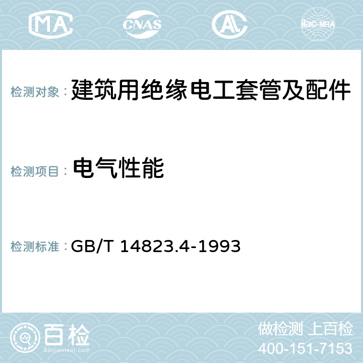 电气性能 GB/T 14823.4-1993 电气安装用导管 特殊要求--可弯曲自恢复绝缘材料导管