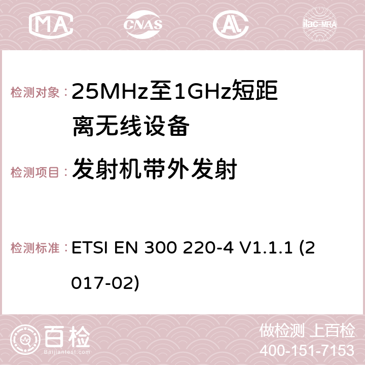 发射机带外发射 工作在25MHz-1000MHz短距离无线设备技术要求 工作在指定频率（169.40MHz-169.475MHz）的计量设备 ETSI EN 300 220-4 V1.1.1 (2017-02) 4.3.4