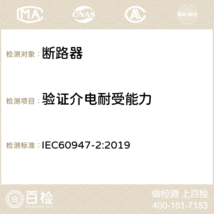 验证介电耐受能力 低压开关设备和控制设备 第2部分: 断路器 IEC60947-2:2019 L.7.2.2.3