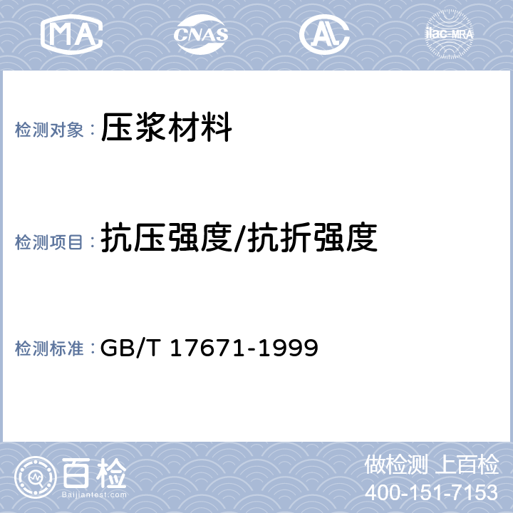 抗压强度/抗折强度 水泥胶砂强度检验方法（ISO）法 GB/T 17671-1999