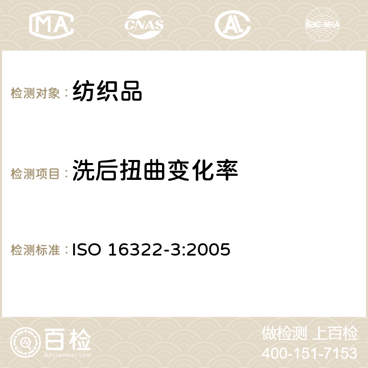 洗后扭曲变化率 纺织品 洗后扭曲的测定 第3部分 机织和针织服装 ISO 16322-3:2005