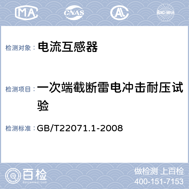 一次端截断雷电冲击耐压试验 互感器试验导则 第1部分：电流互感器 GB/T22071.1-2008 7.1