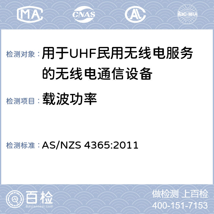 载波功率 用于UHF民用无线电服务的无线电通信设备 AS/NZS 4365:2011 6.5