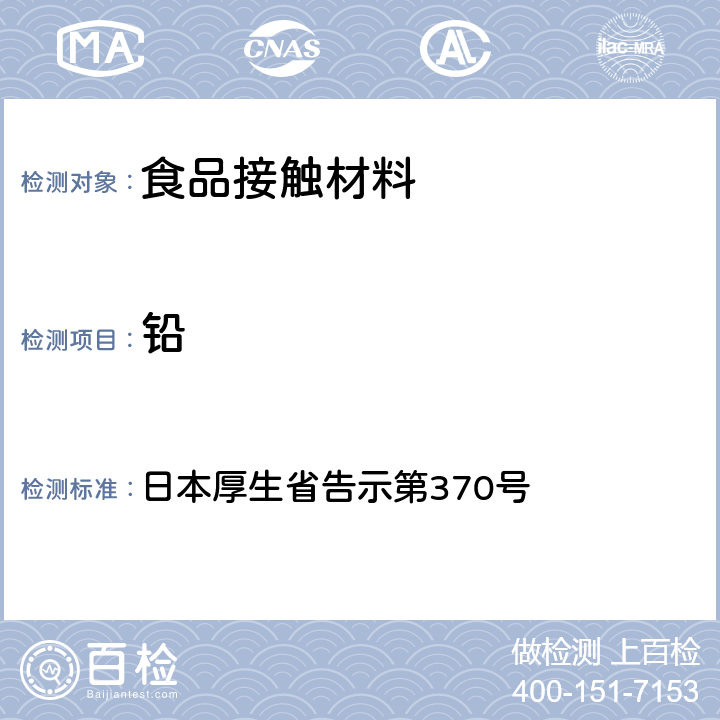 铅 食品、器具、容器和包装、玩具、清洁剂的标准和检测方法》D.2.（2）c 日本厚生省告示第370号