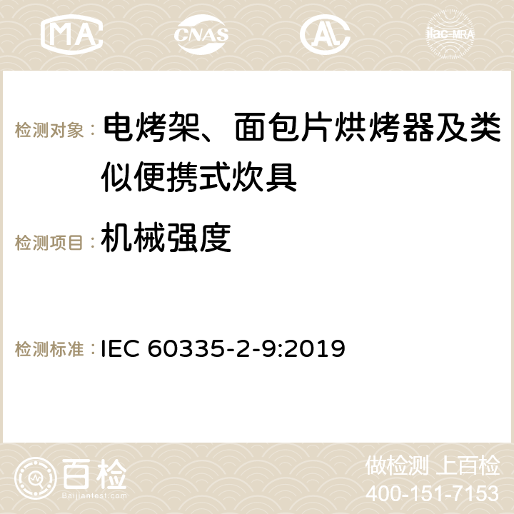 机械强度 家用和类似用途电器的安全 第2-9部分：电烤架、面包片烘烤器及类似便携式炊具的特殊要求 IEC 60335-2-9:2019 21