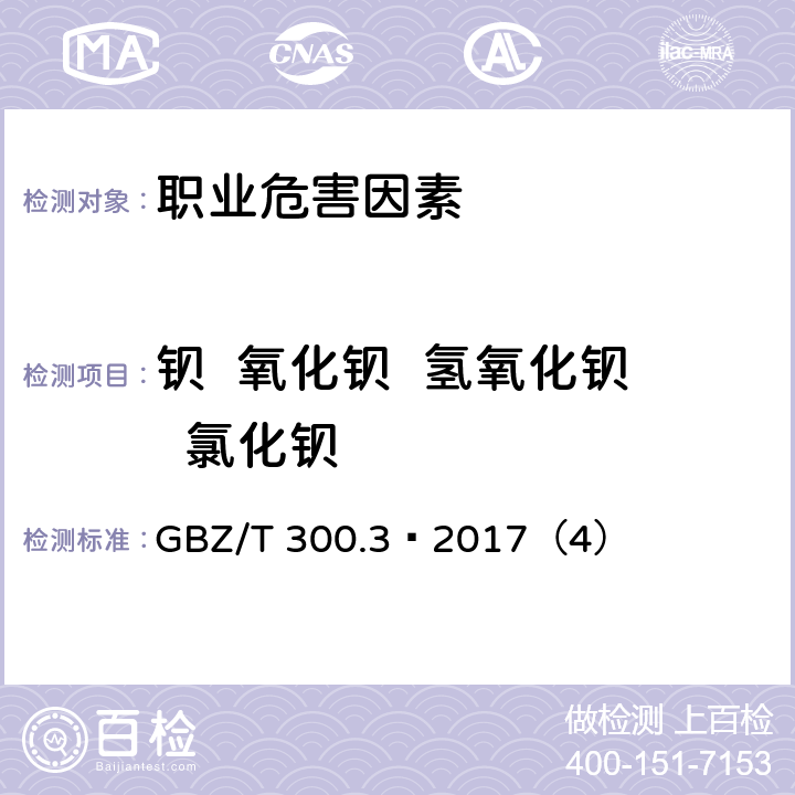 钡  氧化钡  氢氧化钡  氯化钡 工作场所空气有毒物质测定 第3部分：钡及其化合物 GBZ/T 300.3—2017（4）