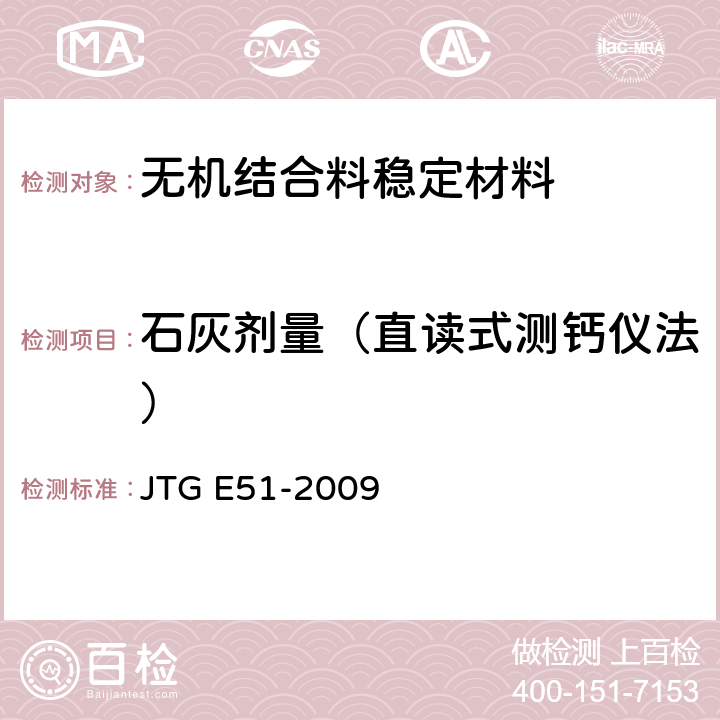石灰剂量（直读式测钙仪法） 《公路工程无机结合料稳定材料试验规程》 JTG E51-2009 T 0810-2009