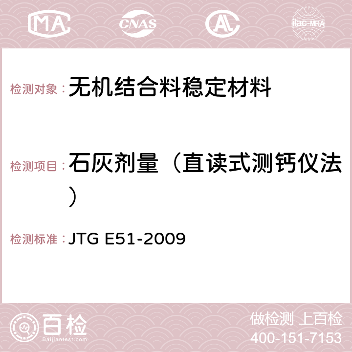 石灰剂量（直读式测钙仪法） JTG E51-2009 公路工程无机结合料稳定材料试验规程