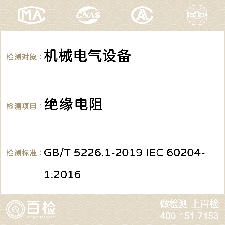 绝缘电阻 机械电气安全 机械电气设备 第1部分：通用技术条件 GB/T 5226.1-2019 IEC 60204-1:2016 18.3