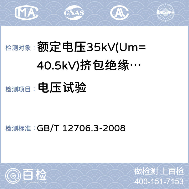 电压试验 额定电压1kV(Um=1.2kV)到35kV(Um=40.5)挤包绝缘电力电缆及附件 第3部分:额定电压35kV(Um=40.5kV)电缆 GB/T 12706.3-2008 16.3