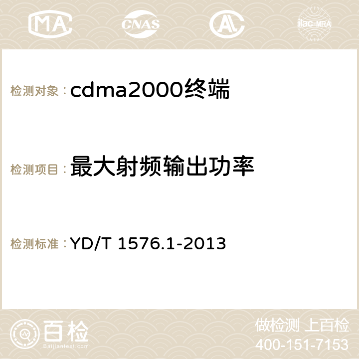 最大射頻輸出功率 《800MHz/2GHz cdma2000數字蜂窩移動通信網設備測試方法 移動臺(含機卡一體) 第一部分 基本無線指標、功能和性能 》 YD/T 1576.1-2013 6.4.5
