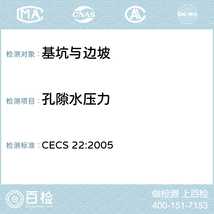 孔隙水压力 CECS 22:2005 岩土锚杆 索 技术规程 