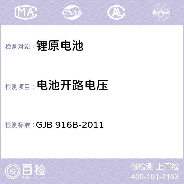 电池开路电压 军用锂原电池通用规范 GJB 916B-2011 4.7.6.1.1